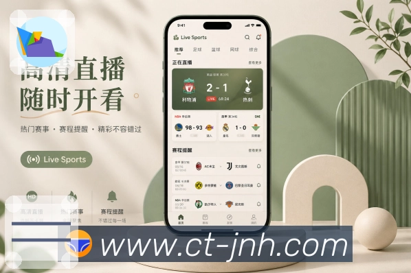 金年会App功能亮点：首页聚合、今日赛程、焦点赛事与关注动态
